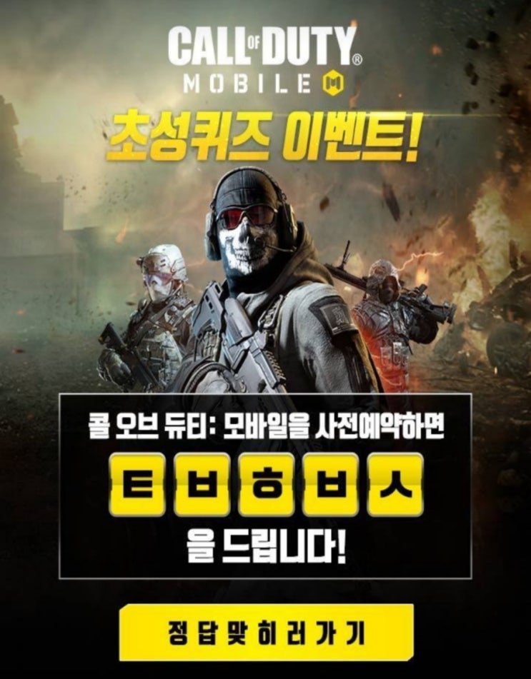  콜 오브 듀티 모바일 캐시슬라이드 초성퀴즈 ㅌㅂㅎㅂㅅ의 정답은?