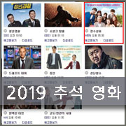 2019년 추석 영화 어떤걸 볼까?