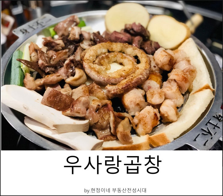  평택 곱창맛집 '우사랑곱창 안중점' 3달만에 또 다녀왔어요!