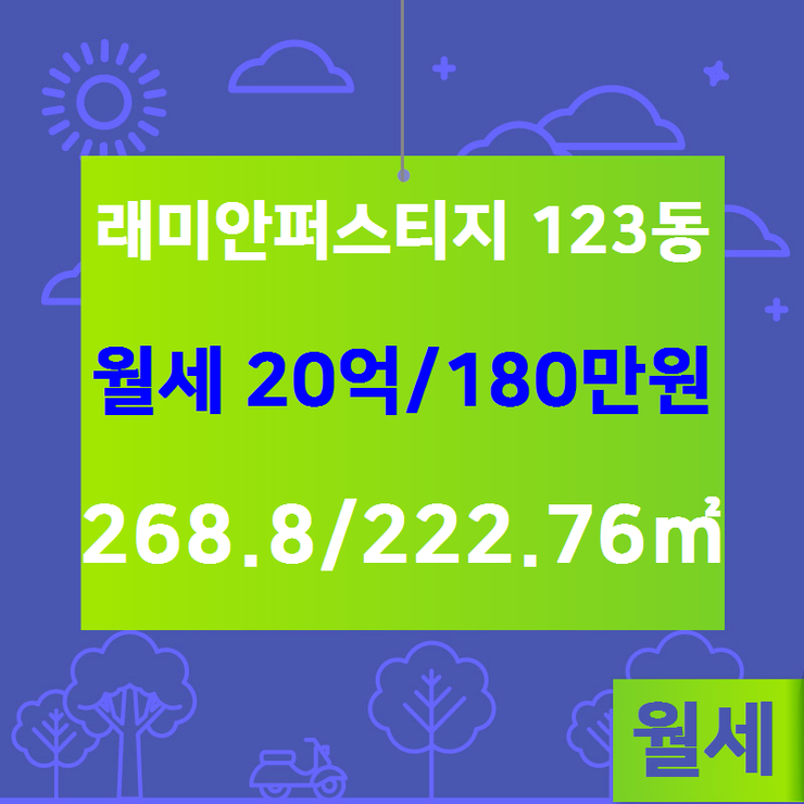  [래미안퍼스티지] 반포동 래미안퍼스티지 123동 월세 20억/180만원 268.8/222.76 [대우래미안공인중개사사무소] 반포동아파트,반포동부동산,반포래미안퍼스티지,래미안퍼스티지,반포래미안