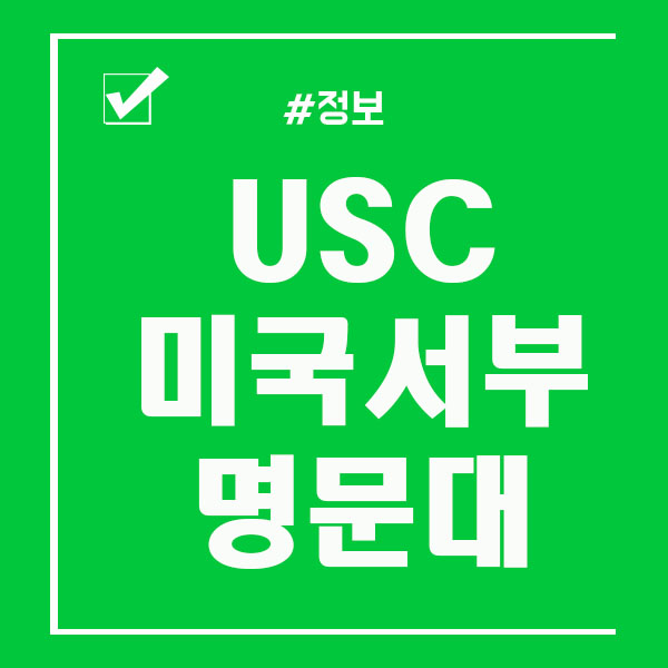  미국 서부 명문 서던캘리포니아 대학교 USC