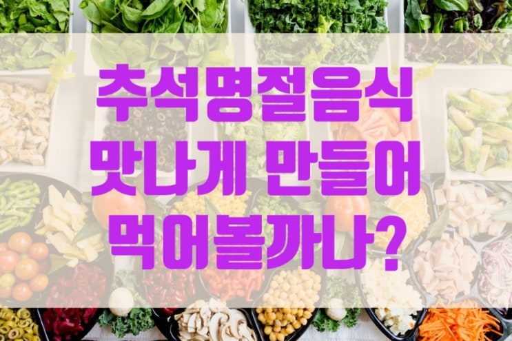  추석명절음식 맛나게 만들어 먹어볼까나?