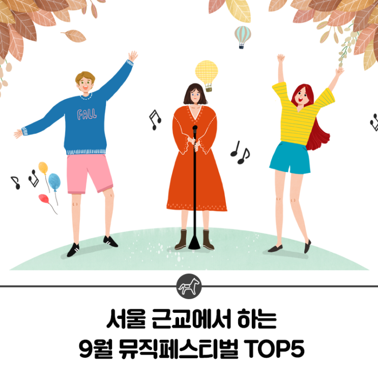 [9월축제] 서울 근교에서 하는 9월 뮤직페스티벌 TOP5