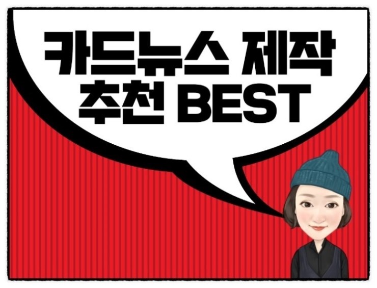 마케터 강애경이 전하는 카드뉴스제작 베스트4