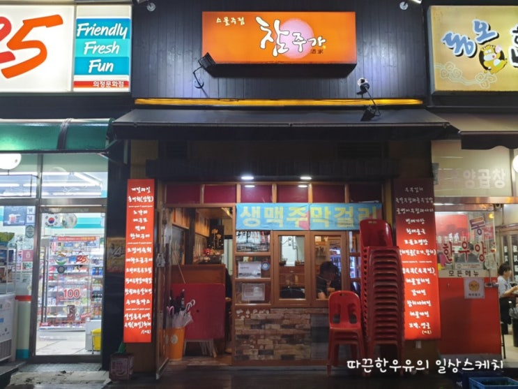  [경기 의정부] 의정부 술집, 가볍게 술 한잔하기 좋은 동오마을 술집, 참주가