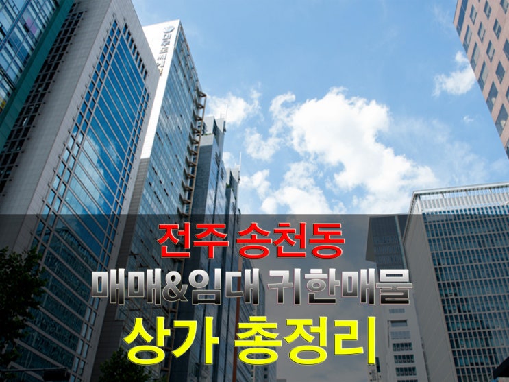 전주상가임대 송천동 상가 매매, 상가임대, 세금 정리 /전주상가전문부동산 마스터뀨대장:)