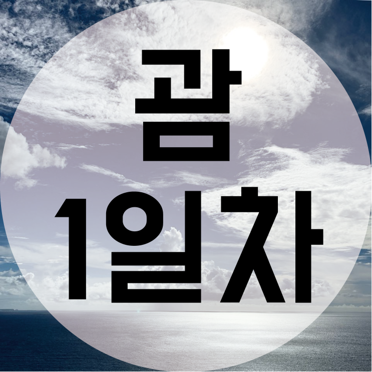  괌 3박 5일 여행기_ 1일차