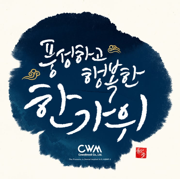  추석 감사 인사말
