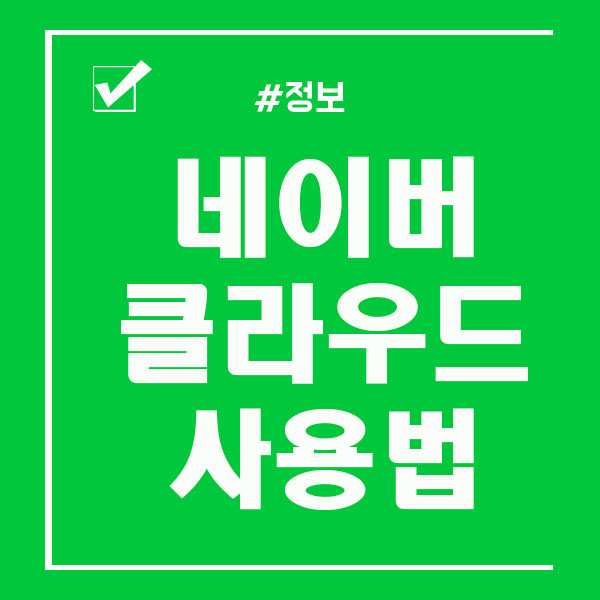  네이버 클라우드 사진 옮기기 / 사용법 공유해봐요