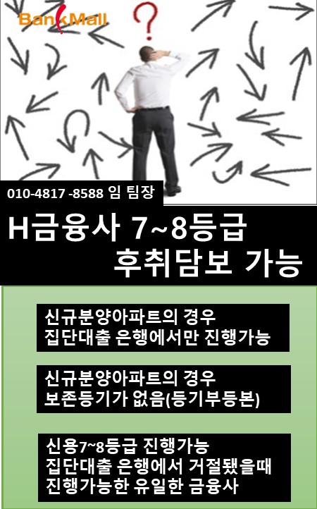  집단대출 신규분양아파트 진행안되면 후취담보로 캐피탈에서