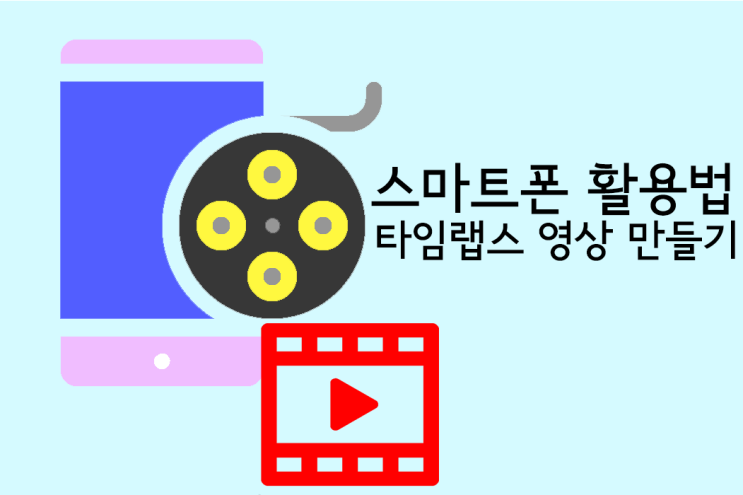  [스마트폰 촬영팁] 스마트폰으로 간단하게 멋진 타임랩스 영상만들기.