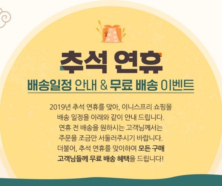 [이니스프리] 추석 연휴 무료 배송!! 9월 9일(월) ~ 9월 13일 (금)