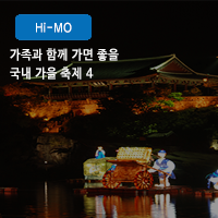  진주 유등 축제부터 서울 억새 축제까지 국내 가을 축제 4, 하이모 가발과 함께하면 든든!