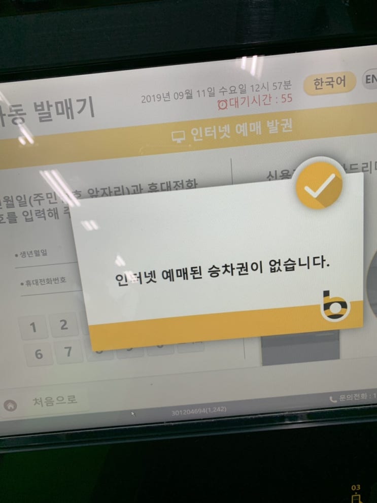  시외버스터미널 예매 전산마비