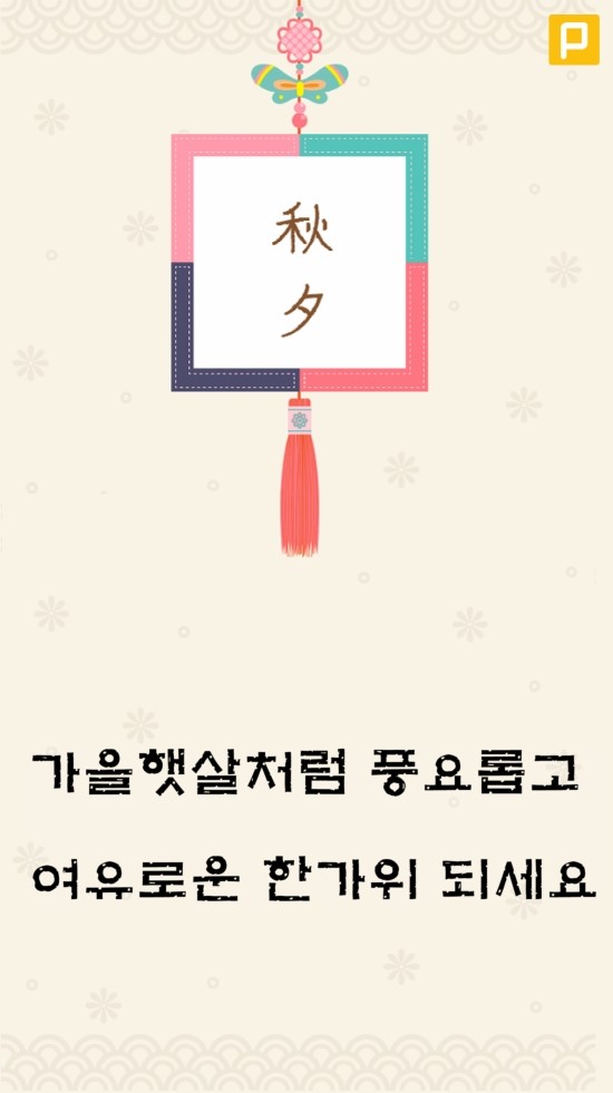  마음까지 넉넉해지는 풍성한 한가위 보내세요