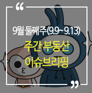  [9월 둘 째주 부동산 이슈브리핑] '조정대상지역' 해제되는 지역은 어디?
