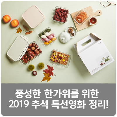 풍성한 한가위를 위한 2019 추석 특선영화 정리!