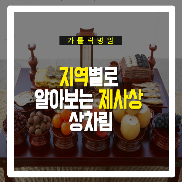  지역별 제사상 상차림 알아봐요!