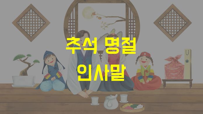  !! 센스 넘치는 추석 인사말 !!