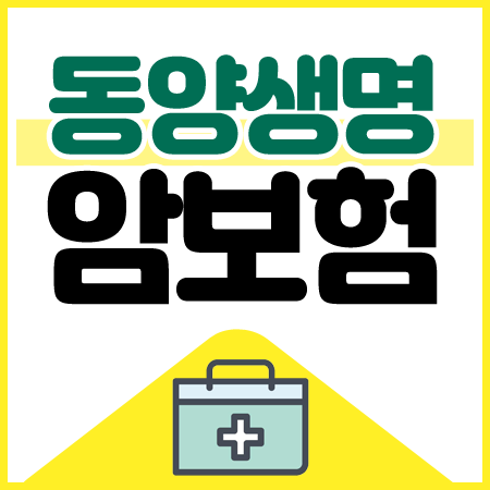 동양생명 실속하나로 암보험 체크 후 가입
