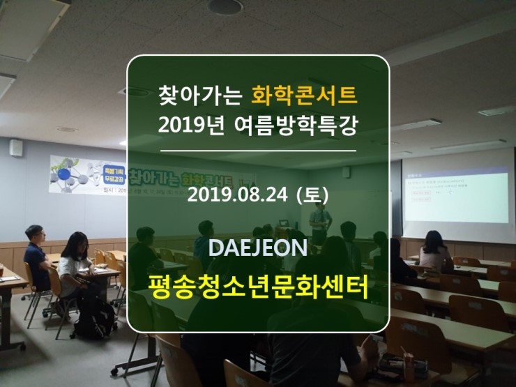  [찾화콘_후기] 2019년 찾아가는 화학콘서트 여름특강