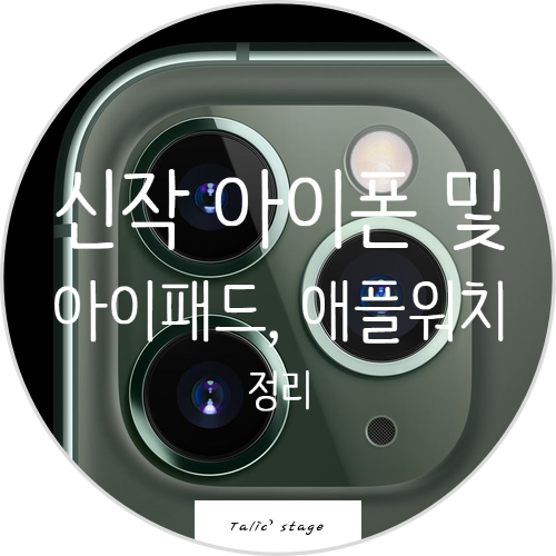  드디어 공개된 아이폰11 및 아이폰11 PRO 그리고 아이패드7세대 및 애플워치 5세대의 정보 및 스펙