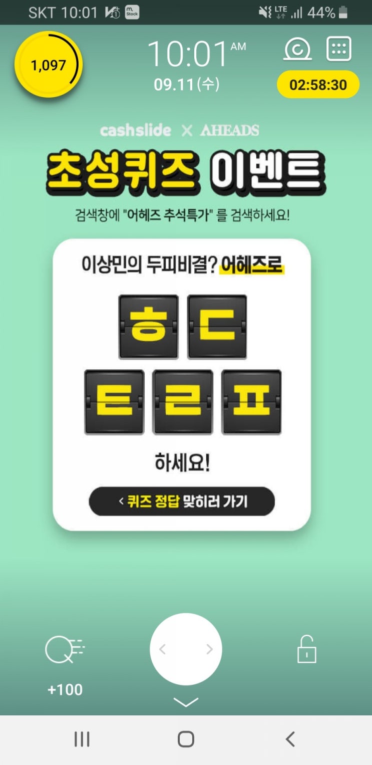  캐시슬라이드 초성퀴즈-어헤즈 추석특가 ㄱㄱㅎㄷㅍㅋㅇ / ㅎㄷㅌㄹㅍ 정답은?