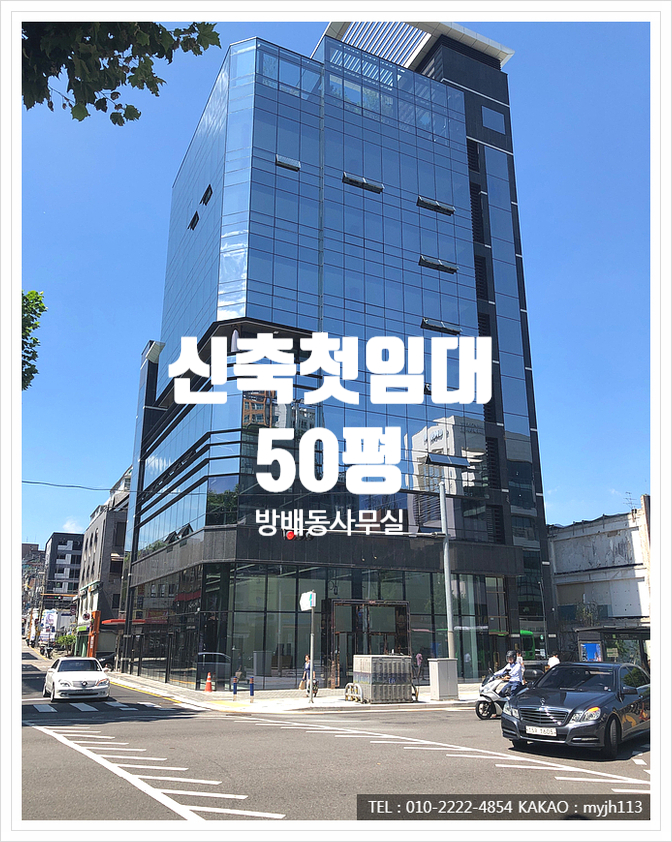  기분좋은 첫 입주 신축! 방배동 사무실임대