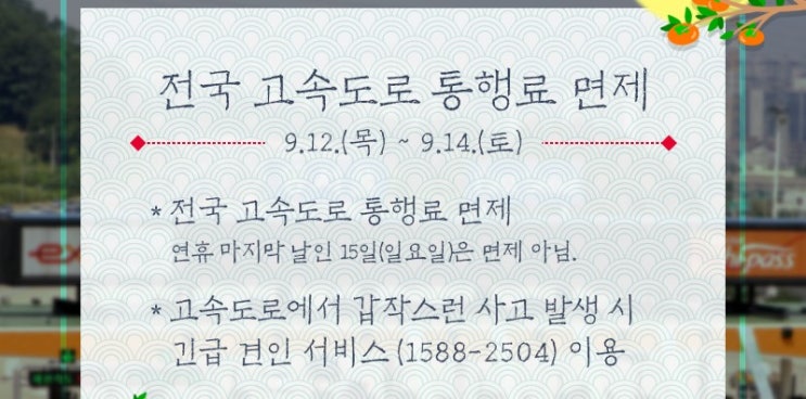  [정보] 2019년 추석 연휴 고속도로 통행료 면제 ! 무료 주차장 ! 병원 응급실 약국 정보 지하철 버스 연장운행 합니다~