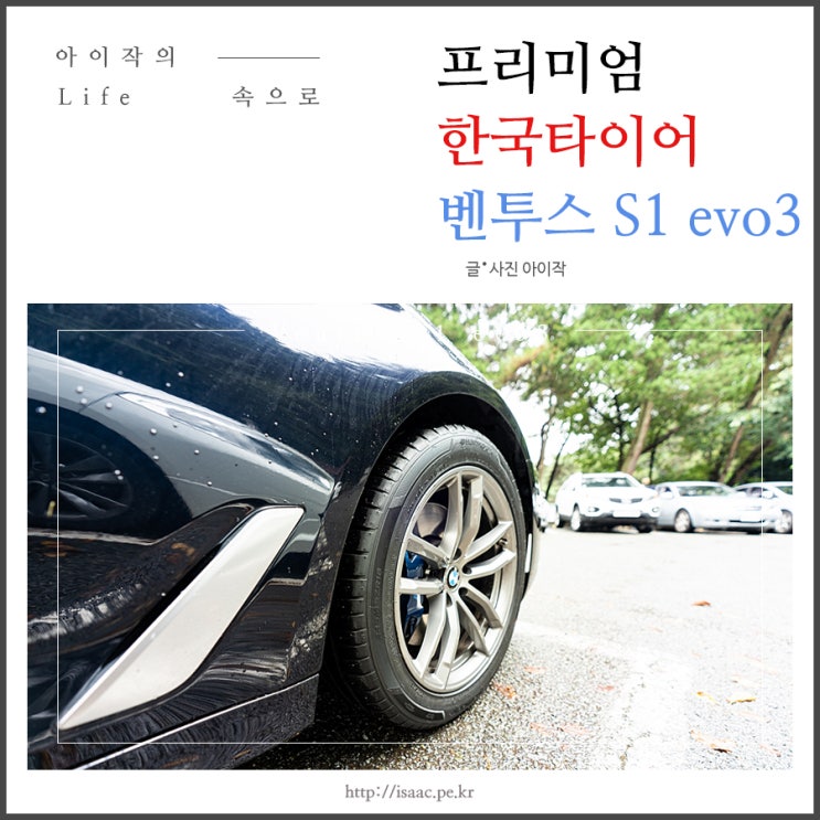  BMW530i 프리미엄 한국타이어 벤투스(Ventus S1 evo3) 교체 및 체험기
