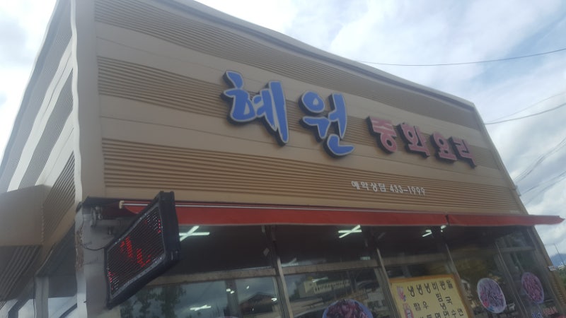 김천 혜원 중화요리 짜장면으로 점심먹어요
