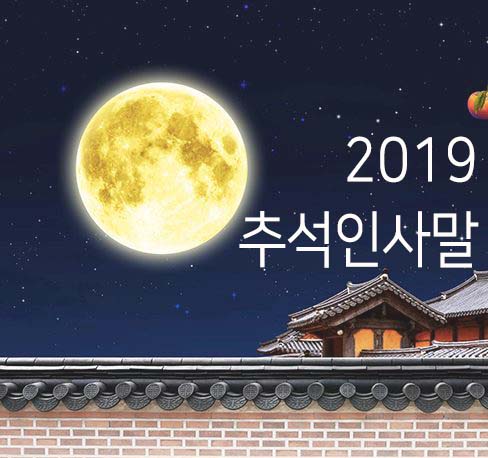  2019 추석 인사말 문구 모음 센스있게 명절문자 보내기