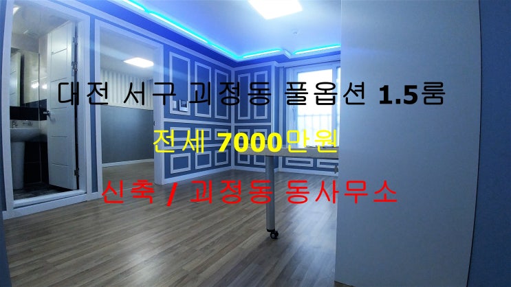  (대전 서구 괴정동) 괴정동 동사무소 인근에 있는 신축! 구조 이쁜 풀옵션 1.5룸 저렴한 전세 매물입니다 ^^