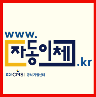  복지단체 후원금 수납은 CMS자동이체로 간편 후원 받으세요