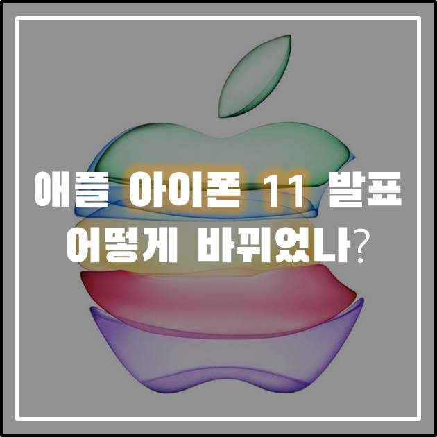 베일을 벗은 아이폰11! 애플 발표 알아보기(아이폰 공개, 아이폰 프로, 아이폰 11 가격)