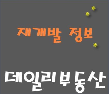  [흑석9재정비촉진구역]흑석뉴타운 중 가장 큰 대단지로 조성되는 고급 브랜드 롯데시그니처캐슬 흑석뉴타운9구역[흑석9구역]