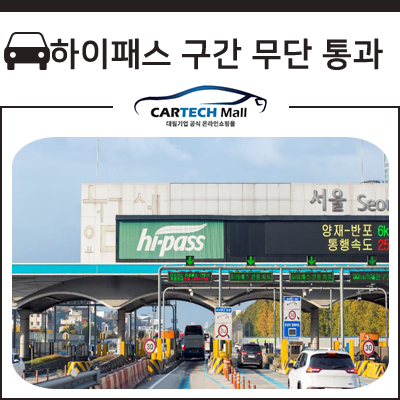  고속도로 하이패스 구간 무단 통과 대처법 대림기업과 알아보자!