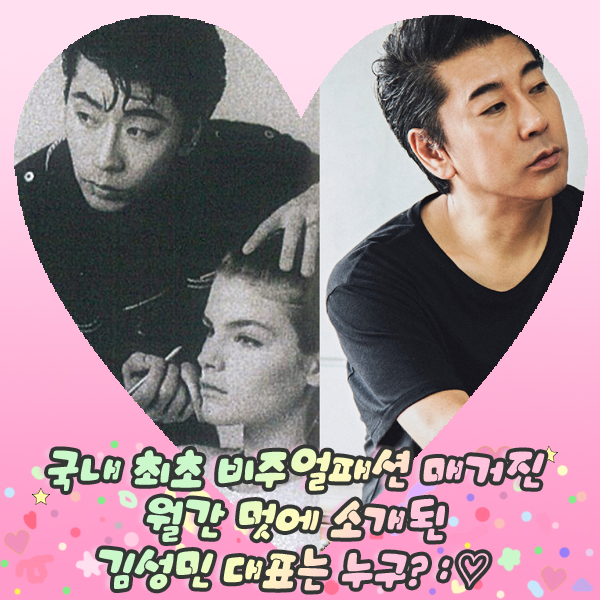  국내 최초 비주얼패션 매거진 월간 멋에 소개된 김성민 대표는 누구? :