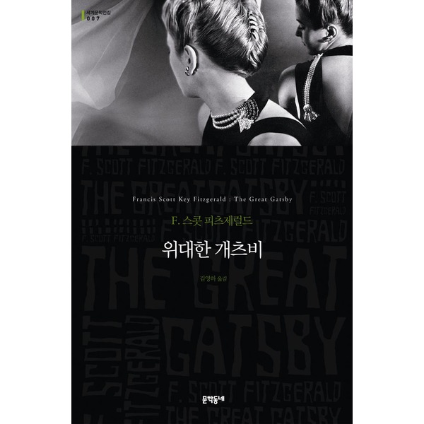  [서평] 위대한 개츠비