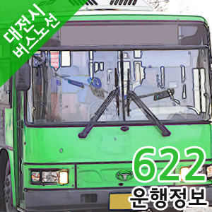  [대전시/도시내] 622번 (비래동 ↔ 서대전역) 버스 운행정보 [2019.09 업데이트]