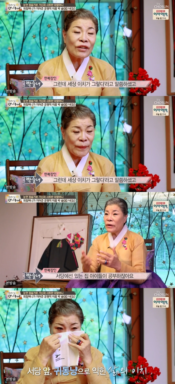  마이웨이 박술녀 이름에 얽힌 슬픈 사연 공개 외할머니가 씨받이셨다