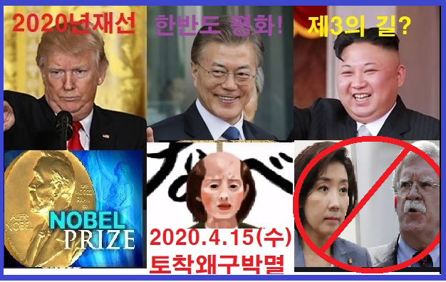  (논평) 한반도 평화의 암덩어리 존볼턴의 해임을 환영하며 - 반문  반조국 연대  토착왜구들의 망동을 분쇄하고  평화협정 체결하고 평화연방 수립해야