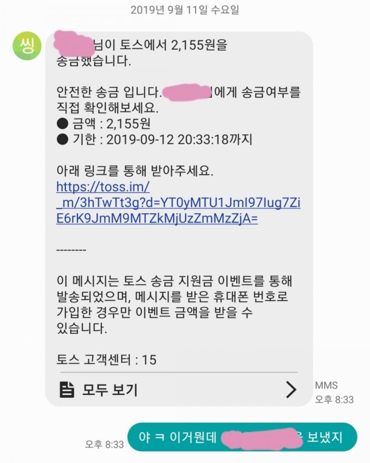  토스 송편지원금 이런문자 받아보셨나요? 재미가 쏠쏠해요. 스팸으로 오해받아 돈주고 욕도 먹었똬 ㅋㅋㅋ
