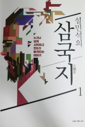  설민석의 삼국지 1,2