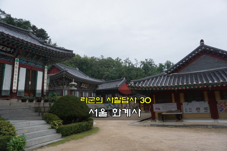 서울 사찰답사 '북한산 화계사, 국제선원'