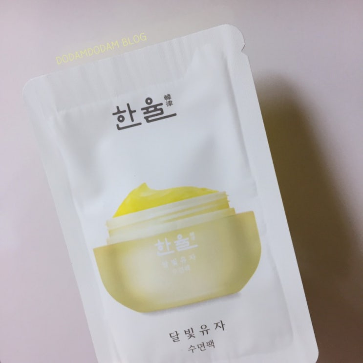  한율 달빛유자 수면팩 샘플 써본 후기
