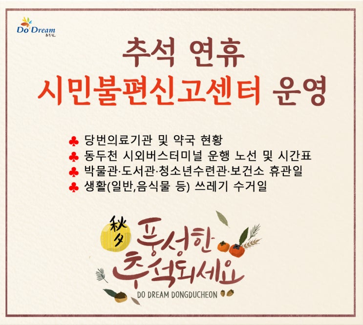  추석 연휴 시민불편신고센터 및 당번의료기관·약국 현황