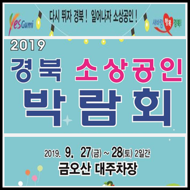  2019  경북소상공인박람회, 다시뛰자경북! 일어나자소상공인!