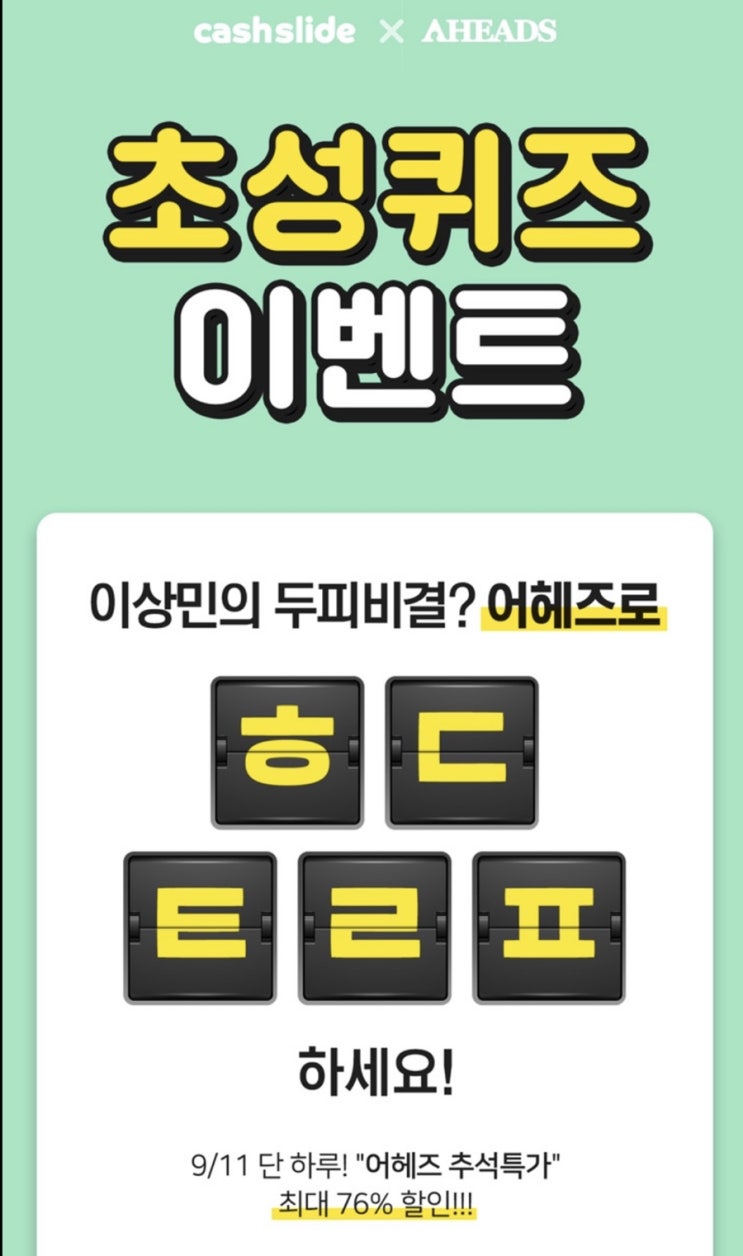  캐시슬라이드 어헤즈추석특가 퀴즈 :: ㅎㄷㅌㄹㅍ