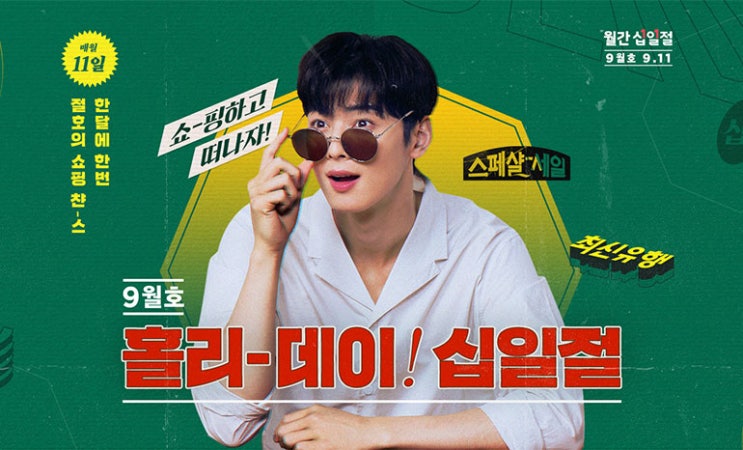  11번가 홀리데이! 월간십일절 이벤트 (2019.09.11)